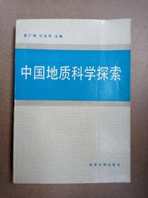 中国地质科学探索