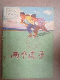 两个虎子