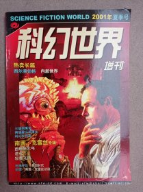 科幻世界增刊（2001.夏季号）