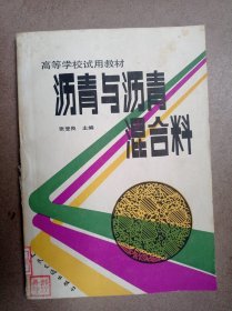 沥青与沥青混合料