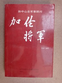 加伦将军