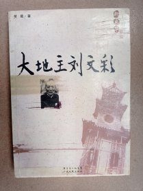 大地主刘文彩