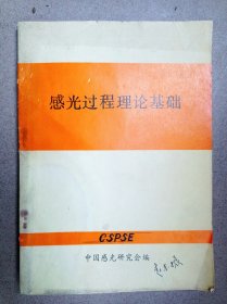 感光过程理论基础   【货号2402】