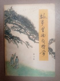 故事里面有哲学
