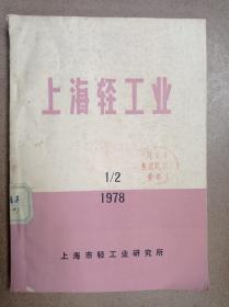 上海轻工业(78第1、2合刊)