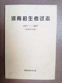 河南招生考试志（1997-2007）