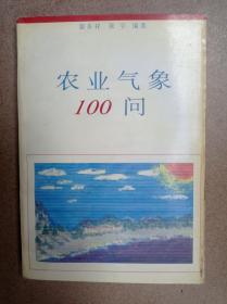 农业气象100问