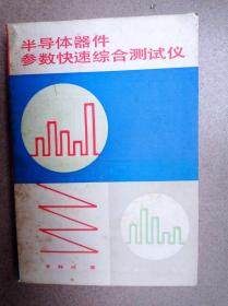 半導(dǎo)體器件參數(shù)快速綜合測試儀