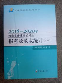 2018-2020年河南省普通高校招生报考及录取统计