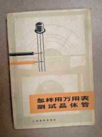 怎样用万用表测试晶体管  【货号2304】