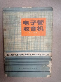 電子管收音機(jī)（后幾頁少左下角）