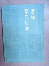 怎样学习哲学