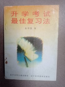 升學(xué)考試最佳復(fù)習(xí)法