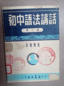 初中语法讲话（第三册）