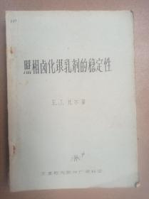 照相卤化银乳剂的稳定性(油印)