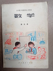 数学（全日制十年制学校小学课本）（第五册）（无写画）