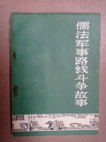 儒法军事路线斗争故事