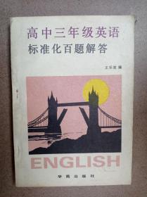 高中三年级英语标准化百题解答