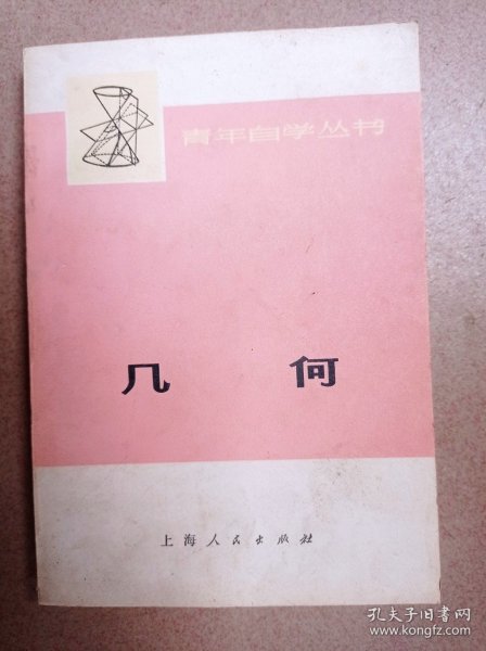 几何（青年自学丛书）