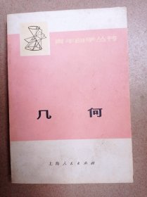 几何（青年自学丛书）