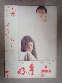 明星（创刊号）