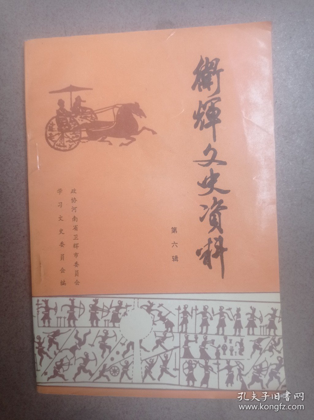 点击查看原图 卫辉文史资料(第六辑)