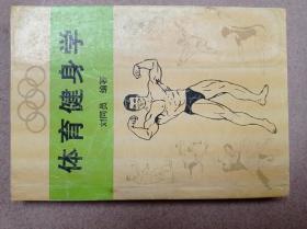 體育健身學(xué)