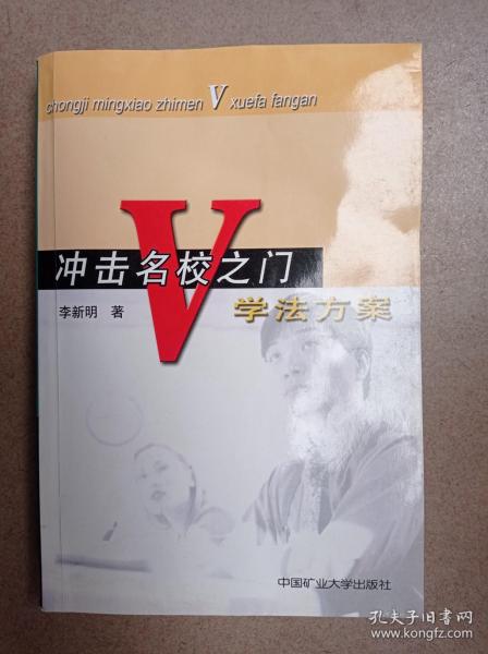 冲击名校之门V学法方案