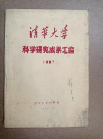 清华大学科学研究成果汇编(1987)