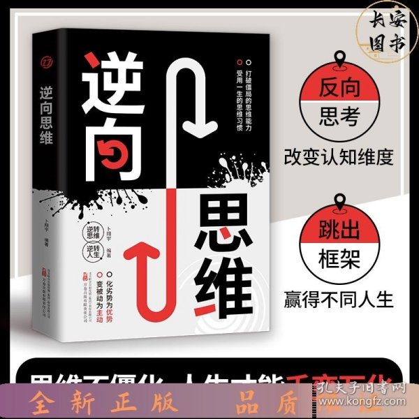 逆向思维方法打破僵局的思维能力受用一生的思维习惯变被动为主动化劣势为优势