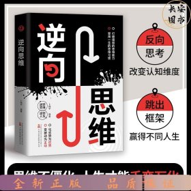 逆向思维方法打破僵局的思维能力受用一生的思维习惯变被动为主动化劣势为优势