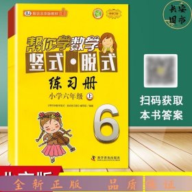 【单册】帮你学数学竖式脱式练习册北京6上