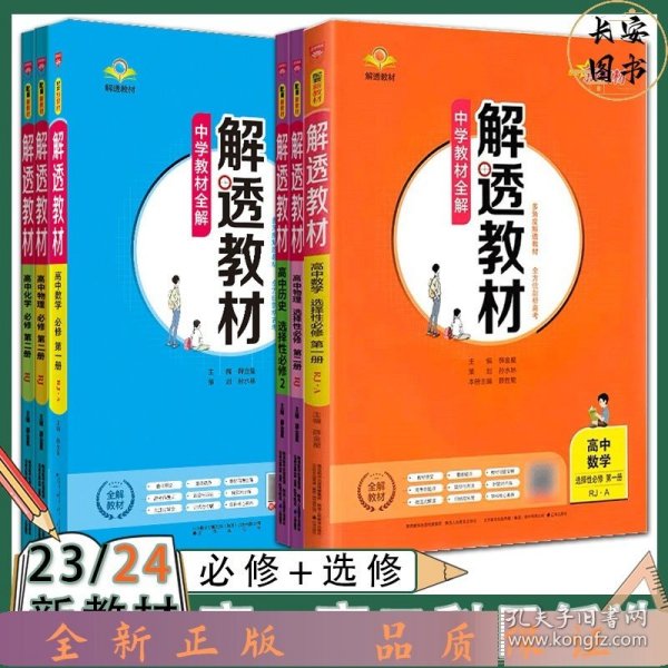 新教材解透教材高中历史选择性必修1国家制度与社会治理2020版