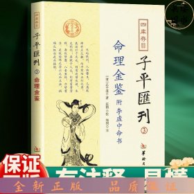 子平汇刊3-命理金鉴附李虚中命书