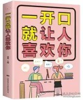 一开口就让人喜欢你（32开平装）