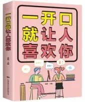 一开口就让人喜欢你（32开平装）