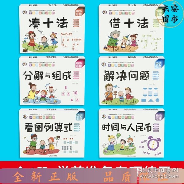 学前准备数学专项练习（全6册）幼小衔接儿童10以内加减法凑十法借十法分解与组成看图列算式儿童书籍