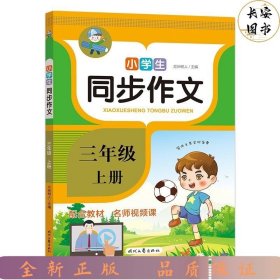 小学生同步作文·三年级·上册