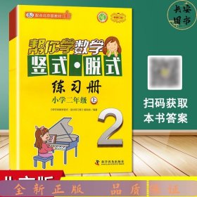 【单册】帮你学数学竖式脱式练习册北京2上