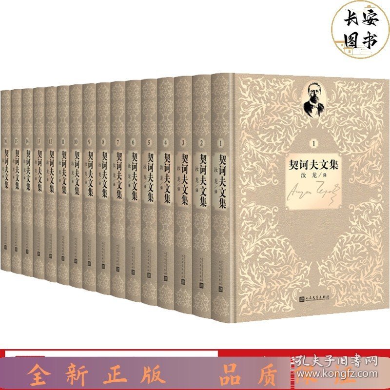 契诃夫文集（1-16卷）