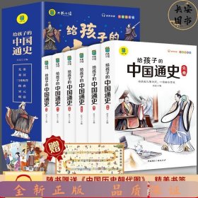 给孩子的中国通史（全6册）有声伴读 内赠中国历史朝代图 儿童历史书中小学生课外通俗读物中华上下五千年经典名著正版写给小学生的中国历史书小学生版青少年读中国历史类漫画书彩图注音版故事书籍6-8-12岁