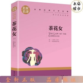 茶花女 中小学生课外阅读书籍世界经典文学名著青少年儿童文学读物故事书名家名译原汁原味读原著