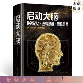 启动大脑：快速记忆·逻辑思维·思维导图（智慧品读馆）