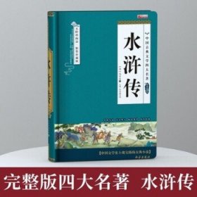 四大名著之水浒传 正版精装白话文 青少年课外书书籍 中国文学史上瑰宝级古典小说 经典文学畅销书籍