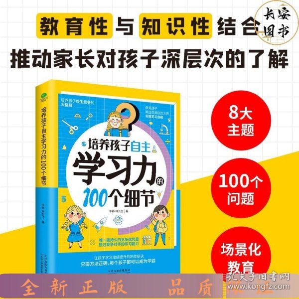 培养孩子自主学习力的100个细节