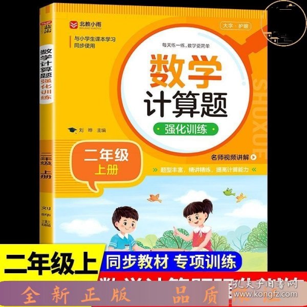 数学计算题强化训练 二年级上册 与小学生课本学习同步使用 题型丰富 精讲精练 提高计算能力 每日一练