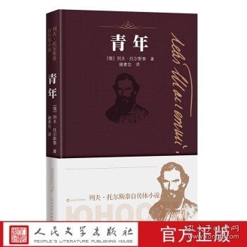 列夫·托尔斯泰自传体小说：青年