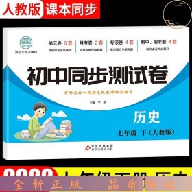 初中同步测试卷七年级下历史（人教版）