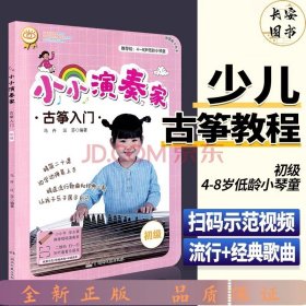 小小演奏家古筝入门