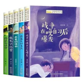 全国优秀儿童文学奖获奖作家书系——战争在晚自习后爆发
